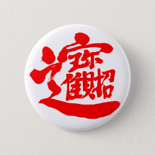 Kanji Treasures pinback button