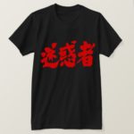 trouble maker (red text) calligraphy in Kanji T-Shirt