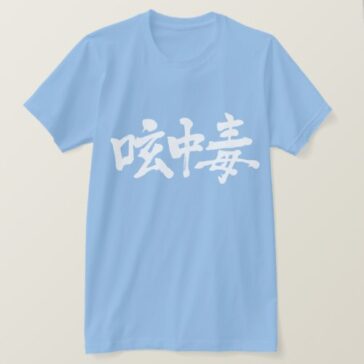 Twitter addict calligraphy in Kanji 呟中毒 T-Shirts