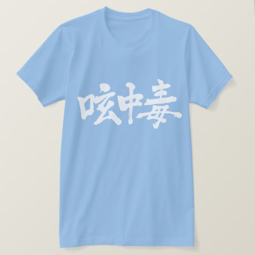 Twitter addict calligraphy in Kanji 呟中毒 T-Shirts