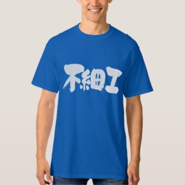 ugly in brushed Kanji ブサイク T-Shirts