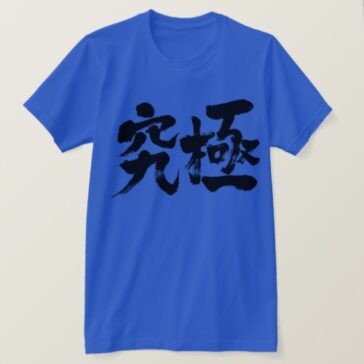 ultimate in Kanji calligraphy T-Shirts