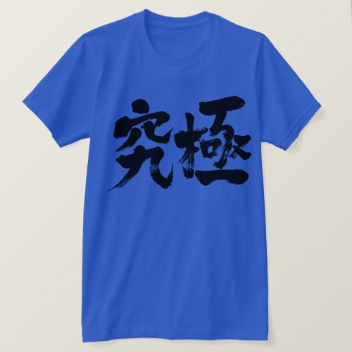 ultimate in Kanji calligraphy T-Shirts