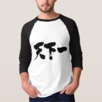 unique thing in Kanji calligraphy てんかいち 漢字 T-Shirt