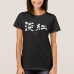 Usubeni color brushed in Kanji うすべに T-Shirts