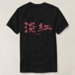 Usubeni color calligraphy in Kanji T-Shirt