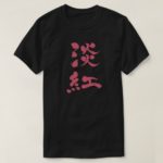Usubeni color vertically in Kanji penmanship T-Shirt