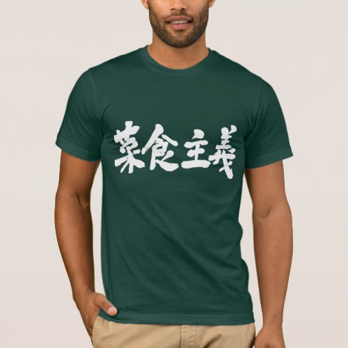vegetarianism in Kanji T-Shirt