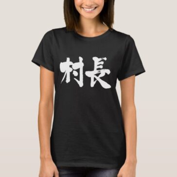 village mayor calligraphy in Kanji 村長 T-shirts
