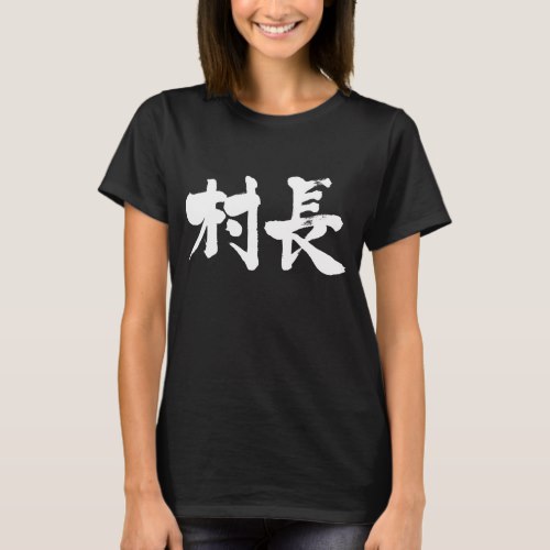 village mayor calligraphy in Kanji 村長 T-shirts