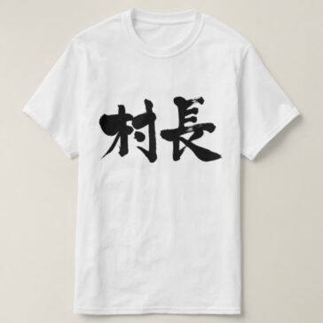 village mayor brushed in Kanji むらおさ 漢字 T-Shirt