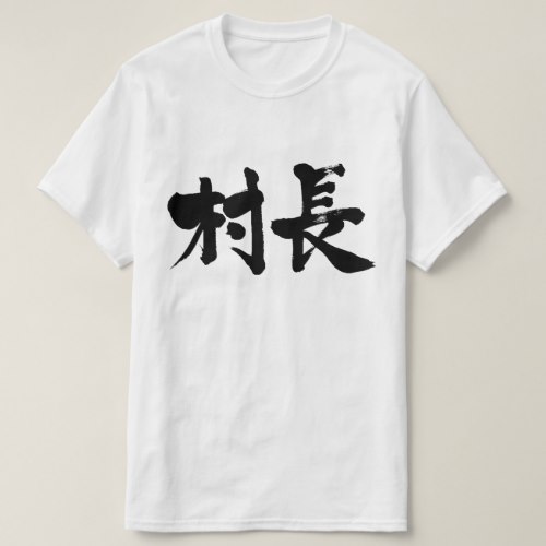 village mayor brushed in Kanji むらおさ 漢字 T-Shirt