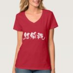 [Kanji] wedding present T-Shirt