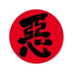 wickedness in Kanji calligraphy Classic Round Sticker