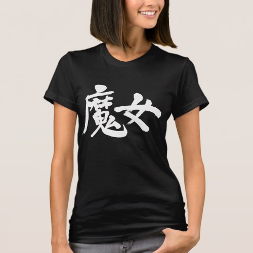 witch (white text) in Kanji calligraphy T-Shirt