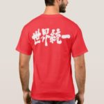 World unity calligraphy in Kanji とういつ 漢字 T-Shirt