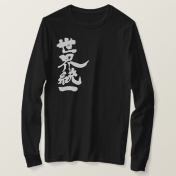 World unity vertically in Kanji 統一 T-Shirt