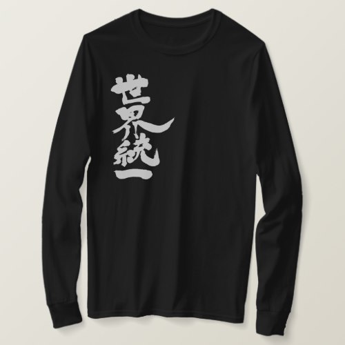 World unity vertically in Kanji 統一 T-Shirt