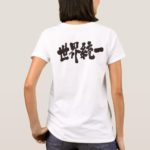 World unity penmanship in Kanji とういつ Tee-Shirt