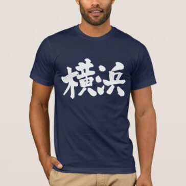 Yokohama city in brushed kanji T-Shirt