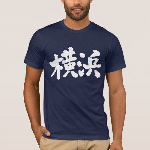 Yokohama city in brushed kanji T-Shirt