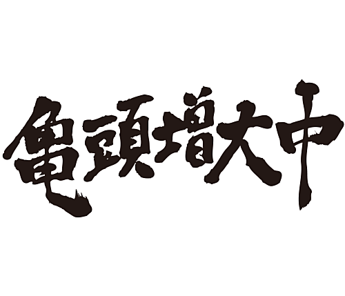 There has been a great increase the glants in penmanship Kanji