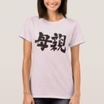 mother in Kanji brushed 母親 T-Shirt
