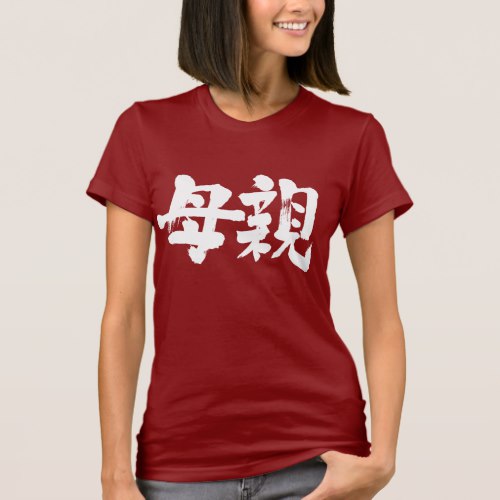 mother in Kanji calligraphy 母親漢字 T-Shirt