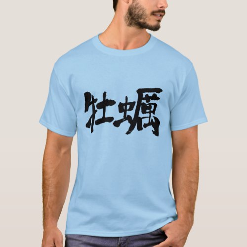 oyster in brushed kanji オイスター T-Shirts