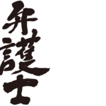 lawyer in Japanese calligraphy Kanji
