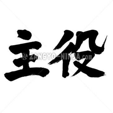 leading actor - Zangyo-Ninja