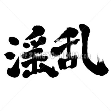 lechery, incontinence, dissoluteness, self-gratification, lewdness - Zangyo-Ninja