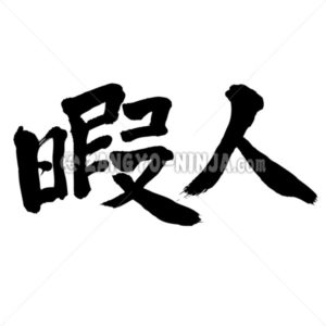 leisured person - Zangyo-Ninja