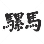 llama - Zangyo-Ninja