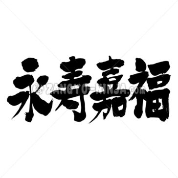 longevity and happiness - Zangyo-Ninja