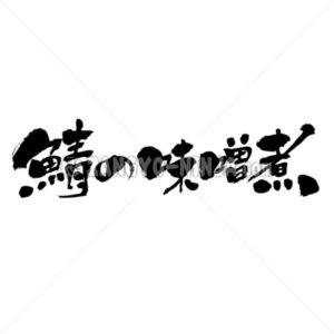 mackerel cooked with miso - Zangyo-Ninja