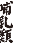 mammals in Japanese calligraphy Kanji