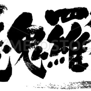 man-eating fiend - Zangyo-Ninja