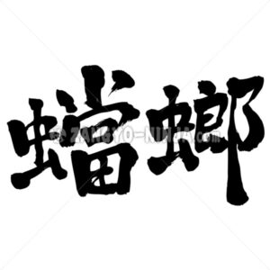 mantis - Zangyo-Ninja