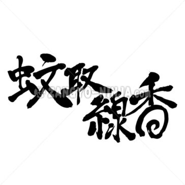 mosquito coil - Zangyo-Ninja