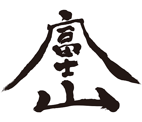 Mt.fuji in Kanji