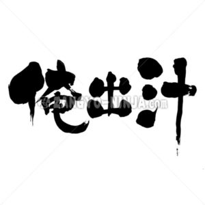 my soup stock - Zangyo-Ninja