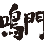 Naruto place in japanese kanji