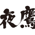 night fawk in brushed kanji