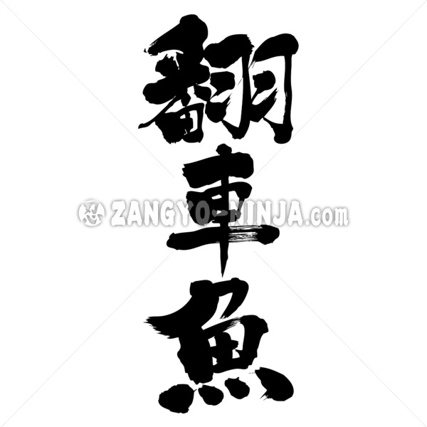 ocean sunfish - Zangyo-Ninja ocean sunfish - Zangyo-Ninja