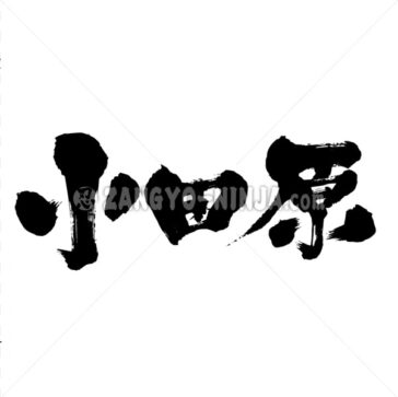 odawara - Zangyo-Ninja