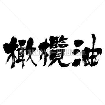 olive oil - Zangyo-Ninja