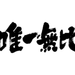one and only as four letters idiom in brushed kanji 唯一無比