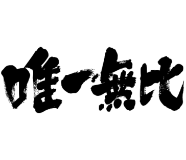 one and only as four letters idiom in brushed kanji 唯一無比
