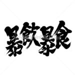 overeat and overdrink in brushed Kanji